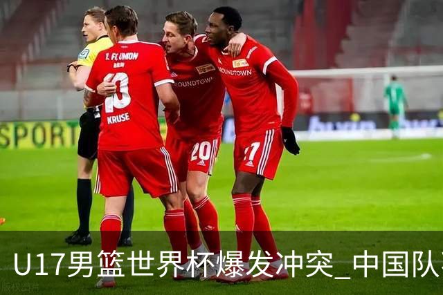 U17男篮世界杯爆发冲突 中国队不敌立陶宛淘汰赛战法国