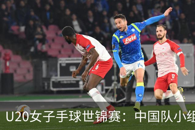 U20女子手球世锦赛：中国队小组赛两连胜